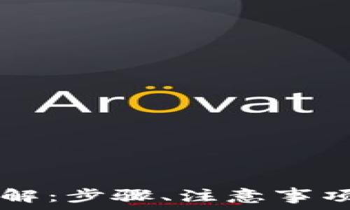   
tpWallet取现详解：步骤、注意事项及常见问题解答