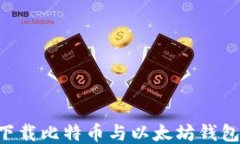 如何安全下载比特币与以太坊钱包：全