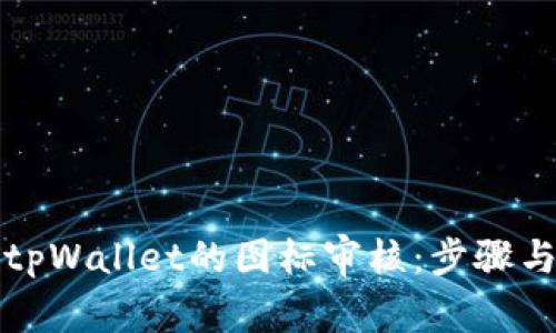 如何进行tpWallet的图标审核：步骤与最佳实践