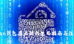 imToken钱包在大陆的使用指南与注意事