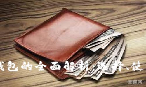 主链区块链钱包的全面解析：选择、使用及安全保护