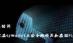 和关键词如何在tpWallet上安全地购买和