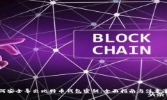 如何安全导出比特币钱包密钥：全面指