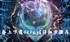 如何在苹果设备上下载OKPay？详细步骤
