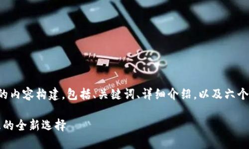 下面是关于“比特派”的内容构建，包括、关键词、详细介绍，以及六个相关问题的深入分析。

比特派：数字资产管理的全新选择