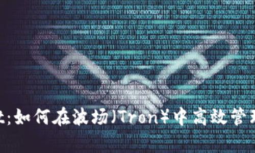 : tpWallet：如何在波场（Tron）中高效管理USDT资产