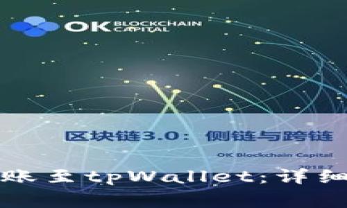 如何将以太坊转账至tpWallet：详细步骤与注意事项