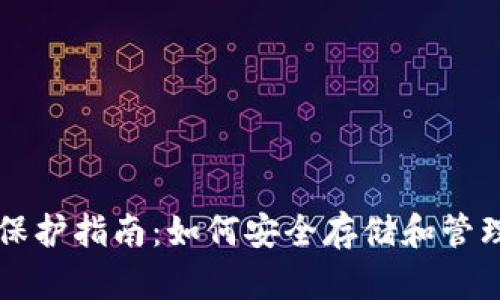 比特币钱包密码保护指南：如何安全存储和管理您的比特币资产