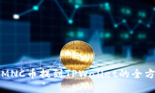 小黄人MNC币提到TPWallet的全方位指南