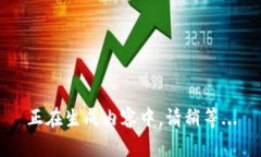 正在生成内容中，请稍等...