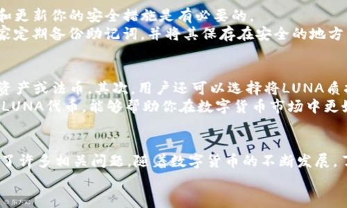   如何通过tpWallet领取LUNA空投？详细指南与常见问题解答 / 

 guanjianci tpWallet,LUNA,空投,数字货币 /guanjianci 

引言
在数字货币的世界中，空投是一种常见的推广方式，帮助新项目获得用户的关注和参与。最近，LUNA空投吸引了许多用户的关注，尤其是使用tpWallet的用户。本文将为大家详细介绍如何通过tpWallet领取LUNA空投，并解答一些相关的常见问题，帮助大家更好地理解这个过程。

什么是tpWallet？
tpWallet是一个功能强大的数字货币钱包，支持多种区块链和代币的管理。它的用户界面友好，适合新手和资深用户使用。tpWallet不仅提供安全的资产存储功能，还支持直接在钱包内进行交易、交换等多种操作。用户可以通过tpWallet轻松管理自己的数字资产，以及参与各种区块链项目的活动，如空投、质押等。

什么是LUNA空投？
LUNA是Terra生态系统的原生加密数字货币，因其独特的稳定币机制和生态设计而受到广泛关注。为了推广新协议或产品，LUNA团队可能会进行空投，即直接向持有特定代币的用户分发LUNA代币。这种方式不仅刺激了用户的参与热情，也增加了市场对LUNA的认知度。通过空投，用户可以在不投资的情况下获取LUNA，从而受益于其后续的价格上涨。

如何通过tpWallet领取LUNA空投？
领取LUNA空投的过程其实很简单，但用户需要提前做一些准备工作。下面是一个详细的步骤指南：
ol
    listrong下载并安装tpWallet：/strong如果你还没有tpWallet，可以在官方网站或应用商店下载并安装。确保选择可靠的渠道，以避免下载到山寨版本。/li
    listrong创建并备份钱包：/strong按照提示创建一个新钱包，并务必备份助记词。这一步是非常重要的，因为如果忘记助记词，你将无法恢复你的钱包和数字资产。/li
    listrong注入必要的代币：/strong为了参与LUNA空投，用户可能需要持有一些特定的代币。例如，如果空投是针对持有特定链上资产的用户的，确保在tpWallet内拥有这些资产。/li
    listrong连接到LUNA的空投活动：/strong关注LUNA项目的官方网站或社交媒体，了解具体的空投规则。通常会有一个表格或链接，要求用户填写相关信息。/li
    listrong提交申请：/strong按照项目方的要求填写信息并提交。有时可能需要签名或确认交易。/li
    listrong确认收到空投：/strong空投后，用户可以在tpWallet中查看自己的LUNA余额，确保空投成功。/li
/ol

领取LUNA空投的注意事项
在参与LUNA空投时，用户需注意以下几个方面：
ul
    listrong确保地址正确：/strong在输入提取地址时，确保输入准确，以免资金丢失。/li
    listrong防范诈骗：/strong保持警惕，不要轻易点击链接，有些空投可能是诈骗，目的是获取你的私钥或助记词。/li
    listrong关注时间节点：/strong许多空投都有时间限制，确保在活动结束前完成申请。/li
/ul

常见问题
问题一：tpWallet是否支持其他代币的空投？
tpWallet不仅支持LUNA，还支持多种其他代币的空投。作为一个多链支持的钱包，tpWallet用户可以参与许多不同的空投活动。当然，每个空投的规则和要求可能会有所不同，用户需要根据具体项目的要求参与。
一般情况下，参与其他代币空投的步骤类似于领取LUNA空投的步骤。用户需要关注相关项目的公告，了解空投的条件和申请方式。同时，用户还需确保在tpWallet内留有足够的手续费，以便完成与智能合约的交互。

问题二：领取LUNA空投需要支付手续费吗？
通常情况下，领取空投是免费的，但在某些情况下，用户可能需要支付少量的链上手续费。这是因为智能合约的执行往往需要网络的支持，而这些网络会收取一定的手续费。用户在领取LUNA空投之前，需要了解所需支付的手续费，并确保你的tpWallet账户内有足够的代币以支付此费用。
如果你的钱包中没有足够的代币，可能会导致空投申请无法成功处理。这一细节在参与空投活动时非常重要，用户需要提前做好准备，确保一切顺利进行。

问题三：我应该如何评估一个空投的真实性？
在数字货币领域，空投是一个常见的推广手段，但潜在的骗局也不容小觑。要评估一个空投的真实性，用户可以从以下几个方面入手：首先，查看项目的官方网站和社交媒体账户，确保该项目有正规的数字货币审查和流通历史。其次，参与空投前，了解项目的团队背景、业务模式，以及项目是否得到社区的支持。
此外，用户可以查阅关于该项目的评论和反馈，在各大加密货币论坛和社交网络上了解其他用户的'expérience。在决定参与空投之前，做到充分的研究和风险评估是至关重要的。

问题四：如果我没有收到LUNA空投，我该怎么办？
如果你在参与LUNA空投后没有收到相应的代币，首先要冷静，不要惊慌。可能的原因有很多，包括申请未成功、网络繁忙、或者空投活动已经结束。用户应首先回去检查自己的申请是否按照正确的步骤进行，并查看空投项目的公告或社交媒体以确认空投的发送情况。
如果一切看似正常，但你仍然没有收到LUNA，你可以尝试联系项目方的官方支持以获取更多帮助。他们可能会要求你提供相关信息，如钱包地址、申请时的证明等，以帮助你排查问题并找到解决方案。

问题五：如何安全存储和管理我的LUNA代币？
在领取到LUNA代币后，安全存储和管理你的数字资产至关重要。tpWallet提供了多重安全保护措施，确保用户的资产安全。当你的投资增加时，定期检查和更新你的安全措施是有必要的。
除了将资产存储在tpWallet之外，用户还可以考虑使用硬件钱包，这是存储大额资产的最佳选择。硬件钱包相对安全，不容易受到网络攻击。同时，建议大家定期备份助记词，并将其保存在安全的地方，确保在未来能够找回钱包。

问题六：空投后的LUNA代币应该如何使用？
LUNA代币可以用于多种用途，包括但不限于交易、质押、或参与Terra生态系统中的其他活动。首先，用户可以选择在交易所出售代币，将其转为其他数字资产或法币。其次，用户还可以选择将LUNA质押，从而获取持有奖励。
另外，随着Terra生态的发展，LUNA代币可能会在更多的去中心化金融（DeFi）项目中投入使用，这为持有者提供了多样化的使用场景。了解如何利用你的LUNA代币，能够帮助你在数字货币市场中更好地获取收益和管理资产。

总结
通过tpWallet领取LUNA空投是一个简单而直接的过程，但用户需在参与前进行充分的研究和准备。本文已经对如何领取空投进行了详细的介绍，并回答了许多相关问题。随着数字货币的不断发展，了解这一过程将帮助用户更好地参与到区块链生态中，享受数字资产带来的诸多好处。
希望每一位读者都能在tpWallet和LUNA空投的世界中找到自己的机会，并在数字货币的旅途中获得成功！