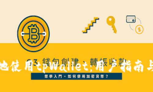 如何安全有效地使用tpWallet：用户指南与常见问题解答