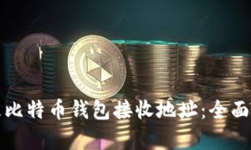 如何获取和管理比特币钱包接收地址：全面解析与实用指南