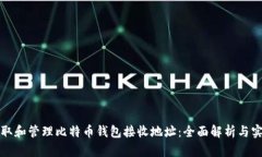 如何获取和管理比特币钱包接收地址：