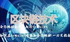 合约地址如何添加到tpWallet如何在tpW