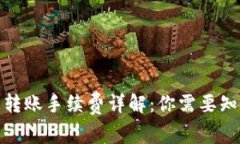 硬件钱包转账手续费详解：你需要知道