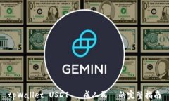 tpWallet USDT 換成人民幣的完整指南