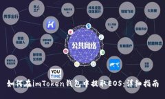如何在imToken钱包中提取EOS：详细指南