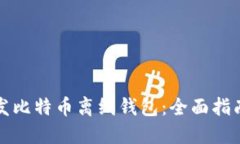 如何开发比特币离线钱包：全面指南与