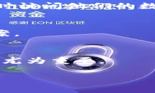   解决tpWallet安装不了问题的终极指南 / 
 guanjianci tpWallet, 安装问题, 钱包应用, 移动设备 /guanjianci 

引言
随着加密货币的兴起，各种数字钱包的需求也日益增加。tpWallet作为一种广受欢迎的数字钱包，提供了简单易用的服务。然而，很多用户在安装tpWallet时会遭遇问题，导致无法顺利使用。本文将深入探讨tpWallet的安装过程中的常见问题及其解决方案，帮助用户轻松抵御技术障碍，顺利使用这一数字钱包。

tpWallet的基本介绍
tpWallet是一款功能强大的数字钱包，支持多种加密货币的存储和交易。它具备用户友好的界面和高安全性，方便用户随时随地管理自己的数字资产。用户可以通过tpWallet快速发送和接收加密货币，同时享受即时交易服务。尽管tpWallet的使用非常便捷，但在安装过程中，有些用户可能会遇到各种问题，这些问题往往源于设备配置、网络环境或软件本身的兼容性等因素。

tpWallet安装常见问题及其解决方案
在安装tpWallet的过程中，用户可能会遇到多种问题。以下是一些最常见的安装问题及其解决方案，帮助用户快速解决技术障碍。

问题一：设备不兼容
有些用户在尝试安装tpWallet时会收到“设备不兼容”或“操作系统版本过旧”的提示。这通常意味着用户的设备无法满足tpWallet的最低系统要求。
解决方案：用户应首先检查自己的设备是否符合tpWallet的最低系统要求。访问tpWallet官方网站，查看最新的系统要求和兼容设备列表。如果设备确实不兼容，用户可以考虑以下几个方案：
ul
li更新操作系统：如果设备的操作系统版本较旧，尝试将系统升级到最新版本。大多数应用程序开发者会将他们的应用程序与最新的操作系统兼容，因此更新系统可能解决问题。/li
li更换设备：如果更新操作系统不成功，用户可能需要考虑使用其他设备，例如更换为一台兼容的手机或平板电脑。/li
li使用网页版本：许多数字钱包应用都有网页版本，用户可以通过浏览器访问tpWallet的官方网站，使用其在线服务来管理数字资产。/li
/ul

问题二：网络连接问题
在安装tpWallet时，网络连接不稳定或慢速可能导致安装失败或中断。很多时候，下载过程可能停滞不前，用户会感到困惑和沮丧。
解决方案：用户应确保网络连接稳定，并选择Wi-Fi网络进行下载。在下载过程中，尽量避免其他设备占用带宽，确保下载速率处于最佳状态。此外，用户还可以尝试通过以下方式改善网络连接：
ul
li重启路由器：如果网络速度慢，可以考虑重启家庭或公司路由器。重启可以解决网络延迟和连接不稳定的问题。/li
li使用移动数据：如果Wi-Fi网络不稳定，可以考虑切换到手机的数据网络进行下载。不过，请注意移动数据的流量限制。/li
li更换下载时间：用户可以避开高峰使用时间段，选择在清晨或深夜进行下载，以提高下载速度。/li
/ul

问题三：存储空间不足
另一个常见的问题是设备存储空间不足，用户在安装tpWallet时可能会遇到“存储空间不足”的提示，这使得安装无法完成。
解决方案：用户可以通过清理设备上的不必要文件和应用程序来释放空间。以下是一些实用的清理建议：
ul
li卸载不常用的应用：检查设备中哪些应用长期未使用，并考虑将其卸载以释放空间。/li
li清理缓存文件：通过设置选项，进入各个应用的缓存管理中，清除不必要的缓存文件。/li
li迁移文件：将照片、视频等大文件迁移至外部存储卡或云存储，释放内存空间。/li
/ul

问题四：应用商店故障
有些用户在安装tpWallet时，应用商店可能出现故障，导致安装程序无法下载。常见的错误例如应用商店无法连接、加载缓慢等。
解决方案：用户可以通过以下方法解决应用商店故障：
ul
li检查应用商店服务状态：访问相关论坛或网站，查找应用商店的最新服务状态。如果应用商店正在维护或者出现故障，用户只能耐心等待。/li
li重启设备：有时，简单的重启可以解决临时故障，帮助用户顺利连接应用商店。/li
li清除应用商店缓存：用户可以选择清除应用商店的缓存，以解决加载缓慢的问题。通过设置菜单找到应用商店，点击“清除缓存”选项。/li
/ul

问题五：权限问题
在某些情况下，用户在安装tpWallet时可能会因未授予必要的权限而导致安装失败。这通常发生在运行某些安全性较高设备时。
解决方案：用户可通过以下步骤检查并授权必要权限：
ul
li检查权限设置：在设备的设置菜单中，找到tpWallet应用并查看权限设置，确保其所需的权限（如存储、网络权限）已启用。/li
li重启设备后重试：在修改权限设置后，重启设备，然后再尝试重新安装tpWallet。/li
/ul

问题六：反病毒软件干扰
某些反病毒软件可能会误认为tpWallet是恶意软件，从而阻止其安装或运行。这种情况相对少见，但也会给用户安装带来困扰。
解决方案：用户可以考虑以下方法：
ul
li临时禁用反病毒软件：在安装tpWallet时，暂时停用护卫软件，然后完成安装。务必在安装完成后重新开启反病毒软件。/li
li添加例外：在反病毒软件中将tpWallet添加为例外应用，这样可以确保它在未来的使用中不会受到阻碍。/li
/ul

总结
tpWallet作为一款值得信赖的数字钱包应用，尽管在安装过程中可能会遇到一些问题，但大多数问题都是可以通过上述方法轻松解决的。遵循这些建议，用户可以快速有效地完成tpWallet的安装，避免不必要的延误，从而顺利进入加密货币的新时代。

常见问题解答

1. tpWallet是否支持所有加密货币？
tpWallet的支持加密货币种类会随着软件版本的更新不断增加，目前它支持的主要加密货币包括比特币、以太坊、莱特币等。用户在选择tpWallet时，可以先查看其官方支持的货币列表，以确保自己的资产能够得以存储和管理。此外，随着市场发展的动态，tpWallet也在不断扩展其支持的加密货币范围。

2. 如何确保tpWallet的安全性？
安全性是用户在选择数字钱包时最为关注的因素之一。tpWallet在安全性方面采取了一系列措施，包括多重加密技术、二次验证、安全备份等。为了增强安全性，用户可以采取以下措施：
ul
li确保密码强度，定期更换密码。/li
li启用两步验证功能，以防止未授权访问。/li
li定期备份钱包数据，防止数据丢失。/li
/ul

3. 如何恢复tpWallet的钱包？
如果用户在使用tpWallet时遇到数据丢失或设备损坏，可以通过备份的助记词或私钥恢复钱包。以下是恢复步骤：
ul
li在首次使用tpWallet时，务必记录助记词或私钥，并将其保存在安全的地方。/li
li在重新安装tpWallet后，选择“恢复钱包”选项，输入助记词或私钥，以恢复数字资产。/li
/ul

4. tpWallet是否支持跨平台使用？
tpWallet是一款跨平台的软件，支持多个操作系统，包括iOS、Android以及Web版本。用户可以在不同的设备上同步他们的钱包，因此无论是使用手机、平板还是电脑，用户都可以随时访问他们的数字资产。

5. 如何与tpWallet客服取得联系？
如果在使用tpWallet过程中遇到问题，用户可以通过tpWallet的官方网站获取帮助。此外，支持中心通常会提供FAQ和技术支持联系信息，用户可以通过这些渠道及时寻求解决方案。

6. tpWallet的交易费用如何？
tpWallet的交易费用通常根据具体的交易类型和网络状况而有所不同。在进行交易前，用户可以查看当前的网络费用，并自行选择交易费率。对于频繁交易者，了解交易费用和策略尤为重要。 

希望通过以上内容，能够帮助用户更好地理解tpWallet，并顺利完成安装的各个环节。如有更多疑问，请随时咨询相关技术支持。 