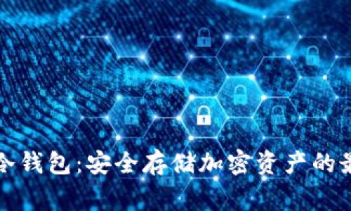 山寨币冷钱包：安全存储加密资产的最佳选择