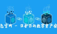 TP冷钱包官网 - 保护你的数字资产安全