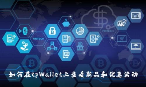 如何在tpWallet上查看新品和优惠活动
