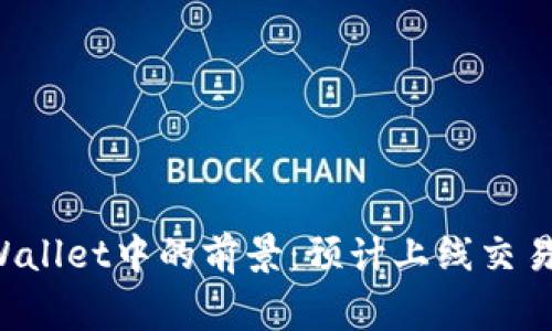 drg代币在tpWallet中的前景：预计上线交易所的趋势分析