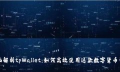 全面解析tpWallet：如何高效使用这款数