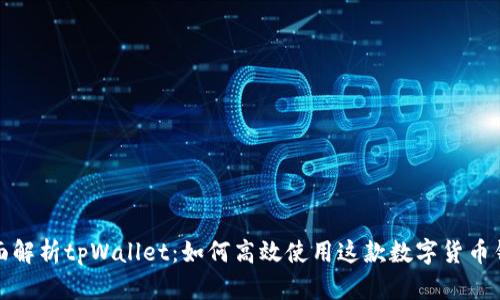全面解析tpWallet：如何高效使用这款数字货币钱包