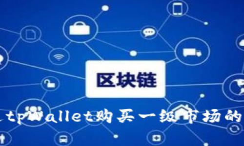 如何通过tpWallet购买一级市场的虚拟货币