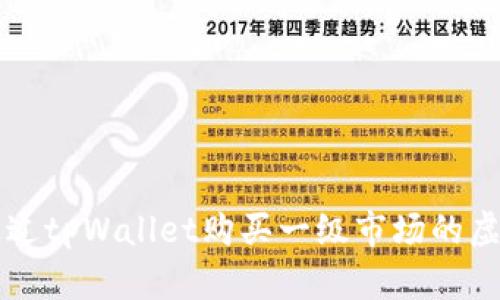 如何通过tpWallet购买一级市场的虚拟货币