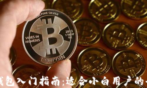 
比特币冷钱包入门指南：适合小白用户的全方位解读