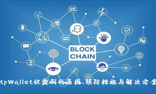 tpWallet被盗刷的原因、预防措施与解决方案