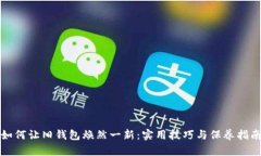 如何让旧钱包焕然一新：实用技巧与保