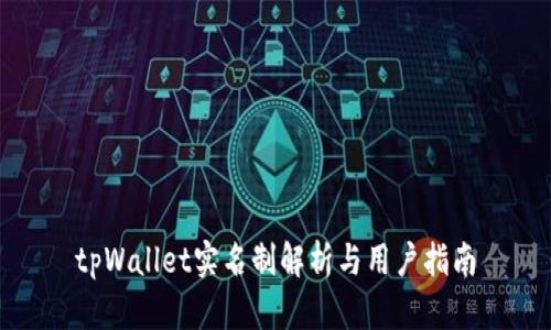 tpWallet实名制解析与用户指南