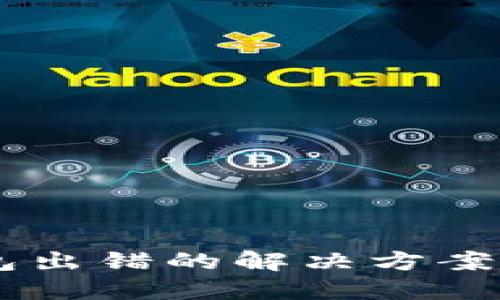 Trust 钱包出错的解决方案及使用技巧