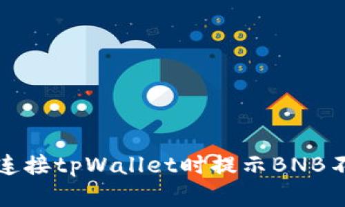 如何解决连接tpWallet时提示BNB不足的问题