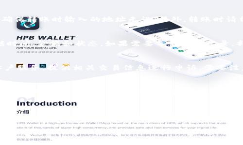 biao ti/biao titpWallet快过期怎么办？解决方案与注意事项/biao ti

tpWallet, 钱包过期, 数字资产, 解决方案/guanjianci

随着数字货币的普及，越来越多的人开始使用数字钱包来管理自己的资产。然而，许多用户在使用过程中会遇到钱包即将过期的情况，尤其是tpWallet。面对钱包即将过期的困扰，用户该如何处理呢？本文将为您详细介绍解决方案与注意事项，帮助您顺利应对这一问题。

tpWallet是什么？
tpWallet是一种数字资产管理工具，旨在为用户提供安全、便捷的数字货币存储、转账及管理服务。与传统的钱包不同，tpWallet支持多种数字货币，用户可以方便地在一个平台上管理不同的资产。此外，tpWallet还提供了多种安全保护措施，包括加密技术和双重验证系统，以确保用户的资产安全。

tpWallet快过期的原因
tpWallet快过期的原因主要有以下几种：
ul
  listrong未及时更新：/strong许多用户在使用过程中没有及时更新钱包版本，导致钱包功能受限。/li
  listrong长时间未使用：/strong如果钱包长时间未被使用，可能会导致系统判断该账户不活跃，从而进入过期状态。/li
  listrong安全设置问题：/strong某些情况下，钱包的安全设置不当可能导致账户进入安全保护状态，用户需要进行身份确认。/li
/ul

tpWallet快过期了该如何处理？
当您发现tpWallet快过期时，可以采取以下步骤进行处理：
ol
  listrong及时更新钱包：/strong首先，确保您的tpWallet软件是最新版本。您可以前往官方网站或应用商店下载更新。/li
  listrong登录账户检查状态：/strong登录您的tpWallet账户，查看账户状态及相关提示。如果有过期的通知，请按照系统提示进行操作。/li
  listrong进行身份验证：/strong如果系统要求您进行身份验证，请按照提示完成相关步骤。通常这包括输入手机号码、邮箱等信息。/li
  listrong联系客服：/strong如果您在处理过程中遇到困难，可以联系tpWallet的客服团队，寻求专业的帮助。/li
/ol

在处理过期问题时需要注意什么？
在处理tpWallet快过期的问题时，有几个注意事项需要牢记：
ul
  listrong不要轻信陌生链接：/strong在进行任何操作时，确保所用链接是真正的tpWallet官方网站或可信的应用商店链接。避免被骗取个人信息。/li
  listrong定期备份钱包：/strong为了保证资产安全，建议用户定期备份自己的钱包。这可以防止数据丢失，并在出现问题时提高恢复能力。/li
  listrong关注官方通知：/strong随时关注tpWallet的官方新闻，以便及时了解新的更新和安全提示。/li
/ul

tpWallet使用中常见的问题及解决方案
h41. 如何更换tpWallet的安全设置？/h4
更换tpWallet的安全设置相对简单。您可以在钱包的设置菜单中找到“安全设置”选项，您可以选择修改密码、开启或关闭双重认证等功能。确保每次更换后，您及时更新个人资料，以防止密码遗忘或信息不一致带来的困扰。

h42. 如何转移数字资产？/h4
转移数字资产的过程通常包括输入接收方钱包地址、确认转账金额以及完成身份验证等。建议使用二维码扫描接收方地址，以确保转账时输入的地址无误。另外，转账时请留意网络确认时间，以防止资金延迟到账。

h43. 如何查看交易历史？/h4
在tpWallet中，用户可以轻松查看自己的交易历史。在主界面上找到“交易历史”选项，您可以查看每一笔交易的详细信息，包括时间、金额和状态。如果需要导出交易记录，部分版本还支持直接导出为csv文件，方便用户进行报表分析。

h44. 如何进行资产失踪的申诉？/h4
如果在使用tpWallet时出现资产失踪的情况，用户首先应尝试查阅交易历史。如果确实确认资产消失，可以联系tpWallet的客户服务，提供相关交易信息进行申诉。需要注意的是，资产失踪的案例可能由于多种原因引起，需耐心等待官方的调查结果。

h45. tpWallet的技术支持如何获取？/h4
tpWallet提供多种技术支持渠道，用户可以通过官方网站的支持页面提交请求，或直接通过客户端内的帮助按钮进行咨询。同时，常见问题的解答通常也会储存在官方FAQ中，用户可以根据自身问题查找相关信息。

h46. tpWallet是否安全值得信赖？/h4
tpWallet作为一个数字资产管理工具，其安全性一直受到重视。它采用了多重加密技术及全方位的安全防护措施，以确保用户资产的安全。但用户个人的安全意识同样重要，例如定期更换密码、及时更新软件等，都是有效保护措施。

总之，tpWallet在为用户提供便利的同时，也需要用户保持警觉，及时处理钱包过期问题以及相关的安全设置。希望本文能够帮助您更好地管理和使用tpWallet，让您的数字资产更安全、更高效的运作。