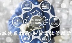 狗币钱包iOS版使用指南：如何高效管理