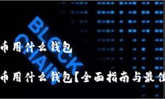 要紧阿希币用什么钱包阿希币用什么钱
