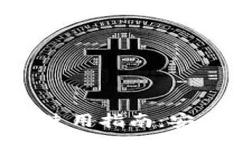 稳定币USDT钱包使用指南：安全存储与最佳实践