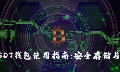 稳定币USDT钱包使用指南：安全存储与最佳实践