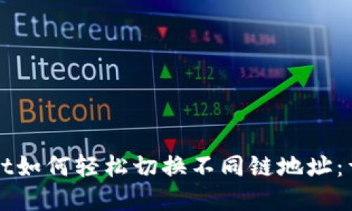 tpWallet如何轻松切换不同链地址：详细指南