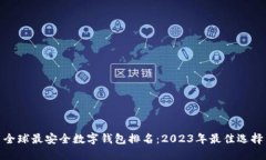 全球最安全数字钱包排名：2023年最佳