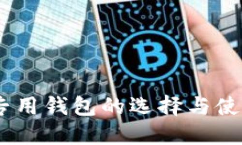 UBTC专用钱包的选择与使用详解