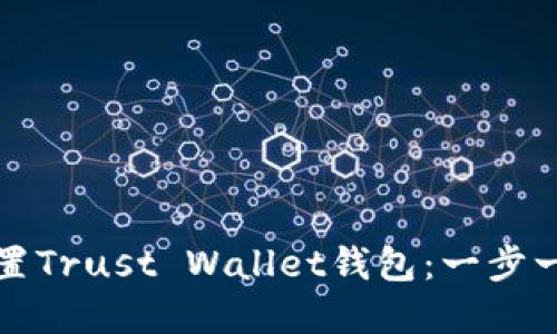 如何下载和设置Trust Wallet钱包：一步一步的详细指南