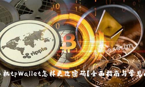 : 苹果手机tpWallet怎样更改密码？全面指南与常见问题解答