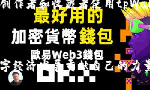 欧意与tpWallet的关系及应用场景

在数字化快速发展的今天，多个领域的技术创新正在不断推动行业的变革。尤其是在金融科技领域，数字支付和区块链技术的结合发展，让人们的日常交易和资产管理变得更为便捷。欧意（Ouyi）公司作为一个在区块链行业内具有影响力的平台，其核心产品之一tpWallet则在数字资产管理和交易过程中扮演着重要角色。

首先，我们需要了解欧意的背景。欧意成立于X年，旨在为用户提供透明、安全的数字资产交易与管理服务。其核心理念是将区块链技术应用于传统金融领域，以促进数字资产的流通和交易。而tpWallet作为其重要的产品，提供了全面的数字钱包功能，支持多种数字货币的存储、转账和兑换。

tpWallet的功能与优势

tpWallet作为欧意旗下的数字钱包，具备多种功能，满足广大用户的需求。

首先，tpWallet支持多种主流数字货币的存储和交易，包括比特币、以太坊、USDT等，用户可以在同一个钱包中管理多种数字资产。这样的设计极大地方便了用户，简化了资产管理的流程。

其次，tpWallet还提供了便捷的转账功能，用户只需输入对方的地址即可完成转账，整个过程快速且安全。此外，tpWallet还支持跨链交易，使得不同区块链之间的资产转移变得更加流畅。

安全性是数字钱包最重要的考量因素之一。tpWallet采用了多重加密技术，确保用户的资产安全。同时，平台定期进行安全审查与更新，防止潜在的安全威胁。此外，用户数据也经过严格保护，确保隐私不被泄露。

欧意的市场定位与发展前景

欧意在区块链市场中定位明确，专注于为用户提供高效、便捷、安全的数字资产管理解决方案。通过不断的技术创新与市场拓展，欧意正在逐渐形成自己的核心竞争力。

随着数字货币的普及，越来越多的人开始关注数字资产的投资和管理。欧意作为行业内的先行者，正好满足了这一需求。此外，未来随着政策的逐步明确，各国对数字资产的监管将会更加普及，这也将为合法合规的平台带来更多的发展机遇。

与其他数字钱包的对比

市场上有许多数字钱包，tpWallet与其他钱包相比具有明显的优势。首先，从用户体验来看，tpWallet的用户界面，操作便捷，适合各类用户群体。

其次，tpWallet在安全性方面的表现也是其一大优势，平台采用了国际顶级的安全技术，为用户提供了高水平的资产安全保护。而很多其他钱包在安全性与功能性上往往存在短板，不能完全满足用户的需求。此外，tpWallet的技术支持与客户服务团队也为用户提供了及时有效的服务保障。

当然，tpWallet也存在一些短板，例如与某些顶级钱包相比，其支持的币种数量可能稍显不足；但这些问题都在逐步改善中，随着用户的需求变化，tpWallet也在不断调整与。

用户如何使用tpWallet进行交易

对于初次接触tpWallet的用户，使用过程可能会有些迷惑。首先，用户需要下载并安装tpWallet应用，并进行注册。注册后，即可创建钱包，设置密码与密钥。

创建钱包后，用户可以通过平台提供的方式进行资产充值，支持多种充值方式，包括直接通过银行卡、其他数字钱包等。充值成功后，用户就可以选择想要的数字资产进行买入、卖出等操作。

在进行转账时，用户只需输入对方的数字钱包地址和转账金额，确认无误后即可提交交易。tpWallet会立即为用户处理请求。为了避免安全隐患，用户应注意核对对方的钱包地址，确保无误。

欧意与tpWallet的未来展望

随着区块链技术的不断进步和数字货币市场的逐渐成熟，欧意和tpWallet在未来将会迎来更多的发展机遇。

首先，欧意计划进一步扩展tpWallet的功能，例如增加更多的币种支持和提升用户体验。未来，tpWallet还会布局智能合约，吸引更多的用户参与其生态系统。

其次，欧意还将在安全性方面进行更多的投入，借助行业内的领先技术，确保用户资产的安全。此外，欧意も将加强与其他平台的合作，实现资源互补，助力tpWallet更好地满足用户需求，从而在激烈的市场竞争中占据有利位置。

至此，我们已经对欧意和tpWallet的关系以及其在数字资产管理中的应用做了一个详细的分析，接下来，我将为您解答6个相关问题。

问题一：tpWallet适合哪些用户？

tpWallet适合广泛的用户群体。从初学者到专业投资者，均可使用tpWallet来进行数字资产管理。对于初学者，tpWallet的界面友好、操作简单，能够快速上手。此外，通过丰富的在线教程和客服支持，用户可以在使用过程中获得帮助和指导。

对于已经有一定投资经验的用户，tpWallet提供了多种多样的交易工具和功能，满足他们在资产管理和交易过程中的需求。同时，tpWallet对市场动态的及时反馈和多种信息支持，能够帮助用户做出更明智的投资决策。

在职业投资者方面，tpWallet支持多种交易策略，也允许用户通过API进行量化交易。较高的安全性和灵活的交易方式，也让这些用户能够放心进行大规模的资金进出。

问题二：tpWallet的安全性能如何？

tpWallet的安全性是其一大亮点。首先，tpWallet使用了行业内顶尖的安全技术，包括多重签名和加密机制，确保用户的资产得到有效保护。

具体来说，tpWallet采用端到端加密技术，这意味着用户的交易和资金信息在传输过程中被加密，未被授予的第三方无法读取。此外，tpWallet还引入了两步验证机制，增加了额外的安全层级，减少了不法访问的风险。

需要指出的是，用户自己也要提高警惕，定期修改密码，确保密钥安全，这样才能有效地保障自己的资产安全。平台虽然提供防护措施，但用户的合理使用同样也至关重要。

问题三：如何解决tpWallet的使用问题？

用户在使用tpWallet时难免会遇到一些问题，解决这些问题的方法主要有以下几种。

首先，用户可以通过tpWallet的官方网站查找使用指南和常见问题解答，网站上提供了详细的操作步骤和解答用户常见疑惑的方法。

其次，tpWallet也提供了在线客服，用户可以通过客服随时咨询自己遇到的问题，客服团队会为用户提供及时有效的解决方案。

如果问题较为复杂，用户可以在社交媒体和相关社区中寻求帮助，了解其他用户的经历和建议。在有数字货币讨论的论坛中，有很多经验丰富的用户乐于提供帮助。

问题四：tpWallet的手续费是多少？

tpWallet的手续费结构相对清晰，与许多数字钱包相比兼具竞争力。具体来说，tpWallet对用户进行交易时通常收取一定比例的交易费。此外，对于不同的币种，手续费可能会略有不同，而用户在进行转账时的网络费用也会依据区块链的拥堵程度而有所不同。

虽然存在手续费，但tpWallet仍旧通过技术，保持了申请的快速性和有效性。相较于其他平台，tpWallet的交易手续费处于合理水平，用户在进行大宗交易时也不会感到负担过重。

问题五：tpWallet如何进行币种的兑换？

tpWallet提供了便捷的币种兑换功能，为用户的数字资产管理提供了极大的便利。用户在钱包界面中，可以看到“兑换”选项，点击后即可选择需要兑换的币种和数量。

在兑换过程中，用户可以实时查看不同币种的汇率，了解当前市场的变动情况，确保在最合适的时机完成交易。所有的兑换过程都是即时完成，用户无需等待过多的时间。

需要注意的是，兑换过程中可能会涉及到手续费，具体费用在兑换确认时能看到，用户可自行决策是否进行兑换。

问题六：未来tpWallet会有哪些新功能？

tpWallet作为一个发展中的数字钱包，未来将计划推出更多的新功能。首先，tpWallet将加强对DeFi的支持，使用户能够通过钱包进行更高效的资产增值操作。例如，用户可能会使用tpWallet直接访问去中心化金融平台，实现投资、借贷等金融服务。

其次，tpWallet还将整合NFT（非同质化代币）功能，让用户可以在钱包中管理自己的数字藏品，便利进行NFT的交易与管理。这一功能将吸引更多的创作者和收藏者使用tpWallet。

最后，随着区块链技术的不断发展，tpWallet也会持续进行技术升级，提升用户体验和安全性，为越来越多的用户提供优质的数字资产管理服务。

总结来说，欧意和tpWallet在数字资产管理领域中具有不可忽视的地位，通过不断的创新与，致力于为用户提供安全、便捷的服务，也将为未来的数字经济发展贡献自己的力量。