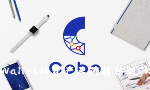 如何将TP Wallet的资产正确转移到OKEx（欧易）？